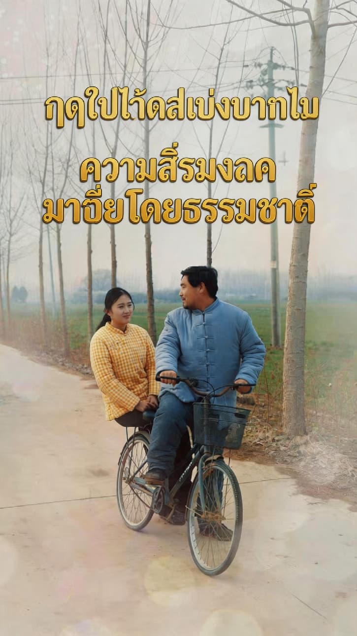 ฤดูใบไม้ผลิเบ่งบานดอกไม้ ความสิริมงคลมาถึงโดยธรรมชาติ