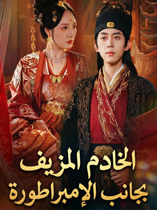 الخادم المزيف بجانب الإمبراطورة