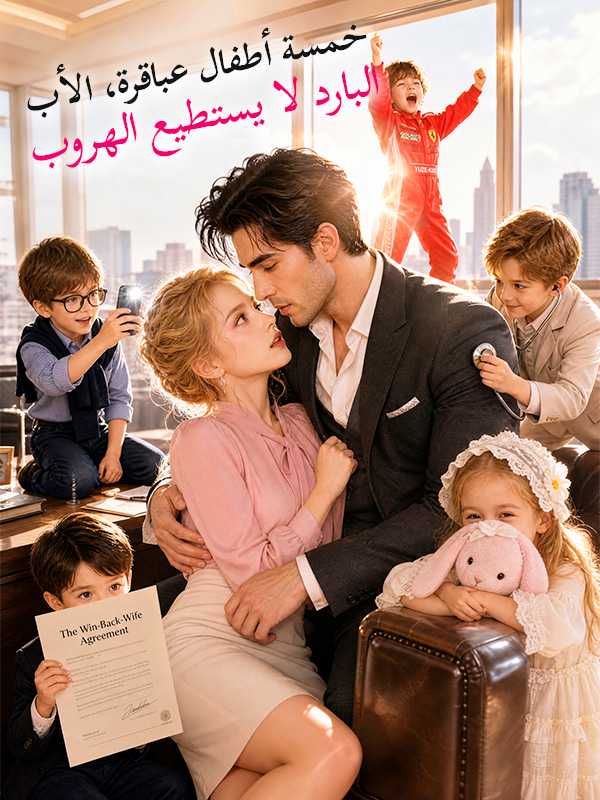خمسة أطفال عباقرة، الأب البارد لا يستطيع الهروب