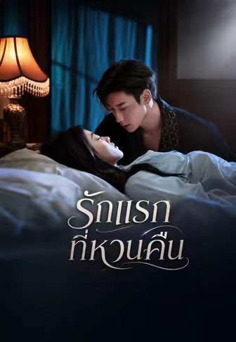 รักแรกที่หวนคืน