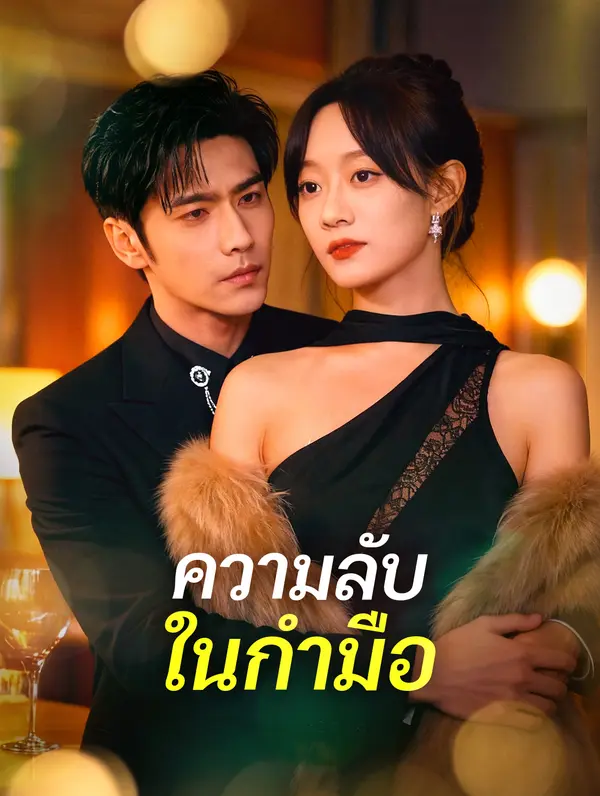 ความลับ ในกำมือ