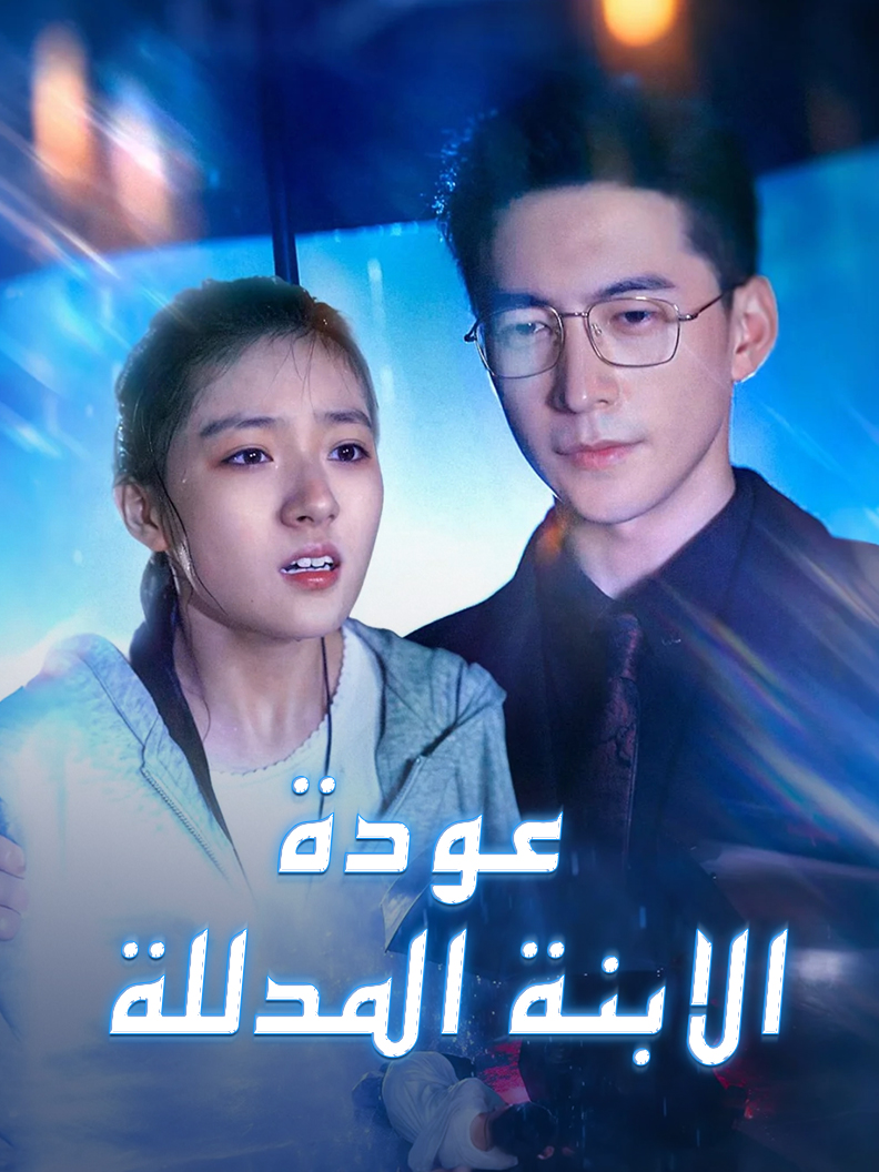 عودة الابنة المدللة