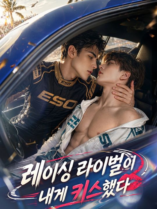 레이싱 라이벌이 내게 키스했다