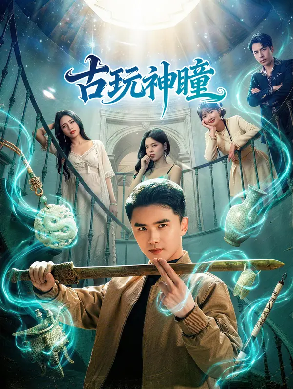 古玩神瞳