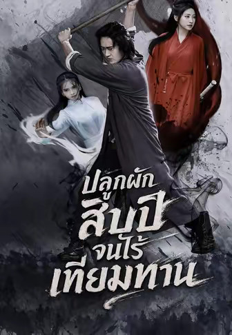 ปลูกผักสิบปีจนไร้เทียมทาน