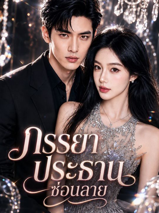 ภรรยาประธานซ่อนลาย