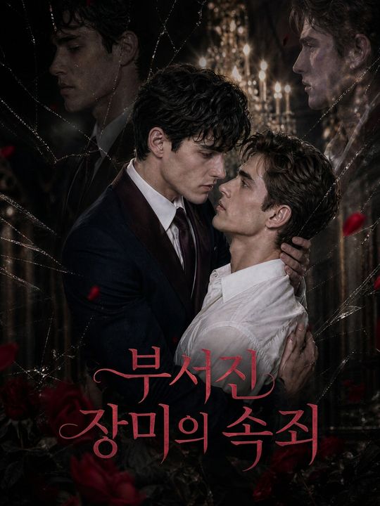 부서진 장미의 속죄