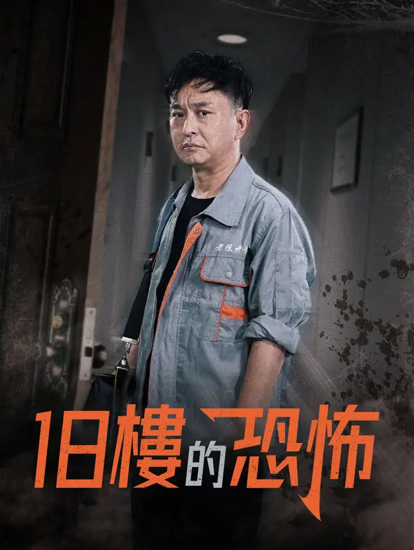 18樓的恐怖