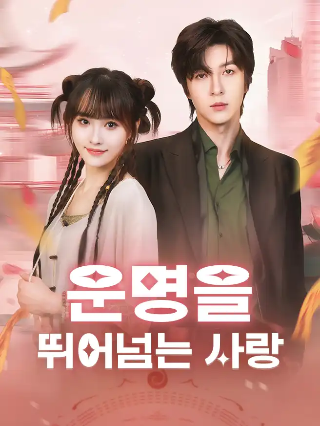 운명을 뛰어넘는 사랑
