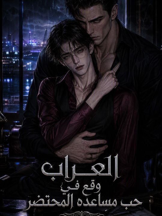 العراب وقع في حب مساعده المحتضر