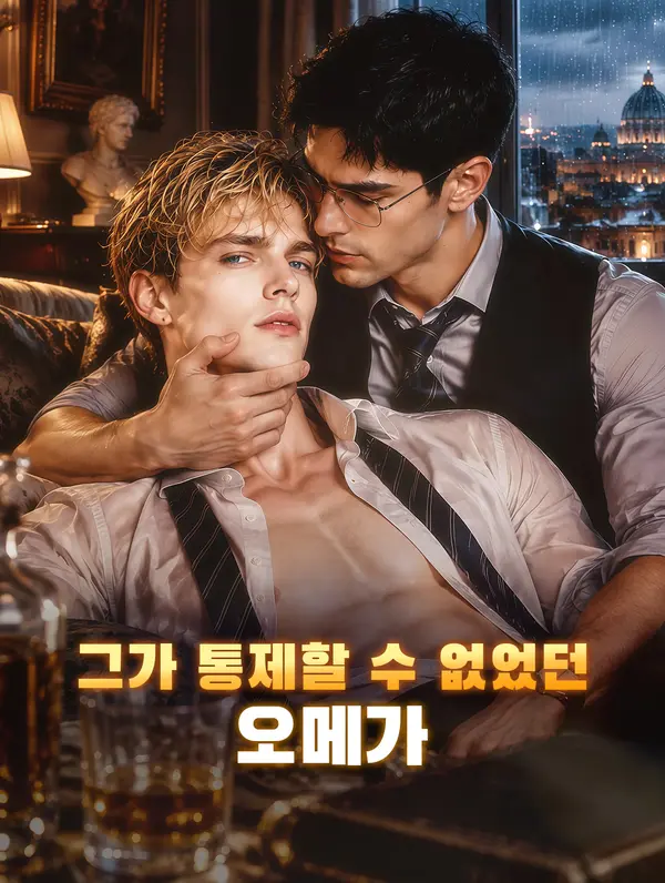 그가 통제할 수 없었던 오메가