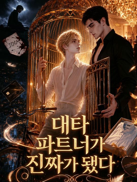 대타 파트너가 진짜가 됐다