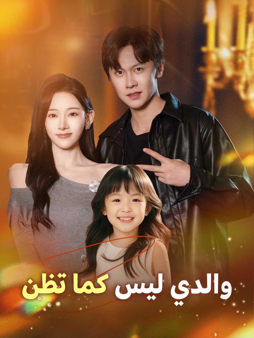 والدي ليس كما تظن (2024)