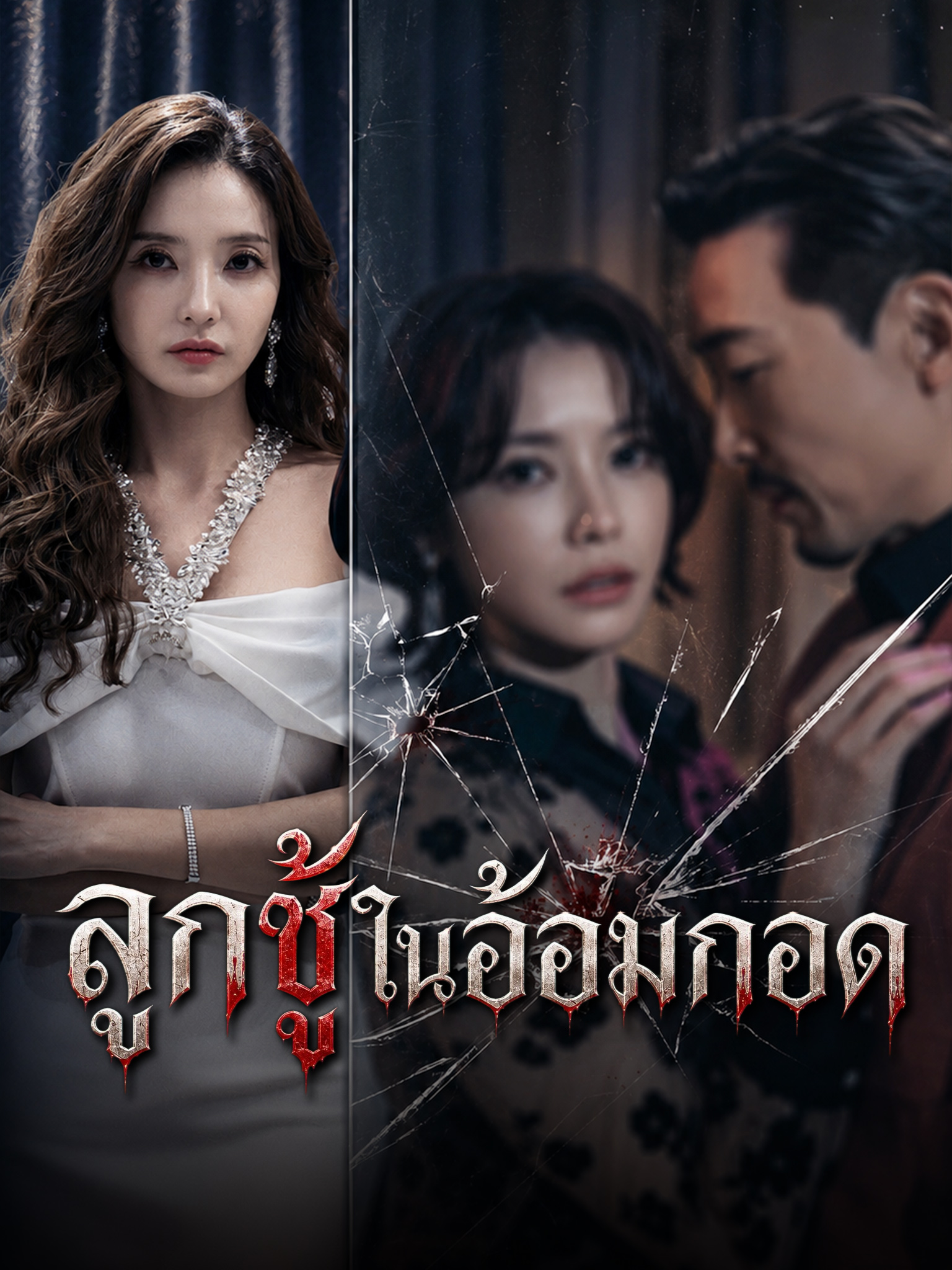 ลูกชู้ในอ้อมกอด