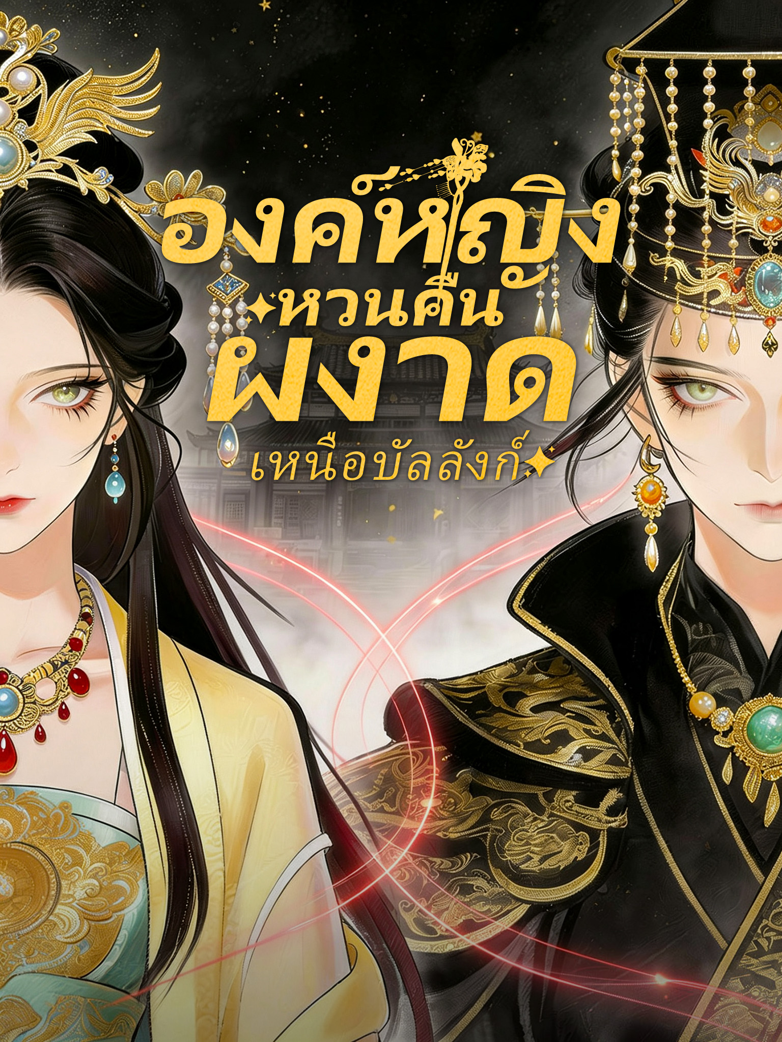 องค์หญิงหวนคืน ผงาดเหนือบัลลังก์