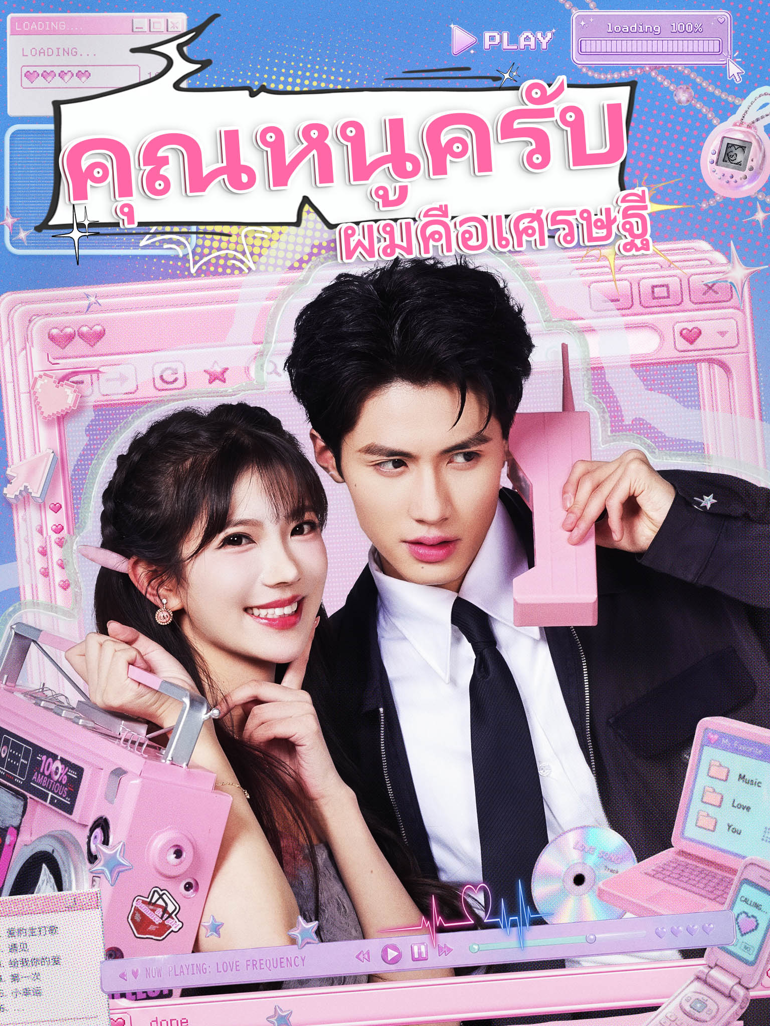 คุณหนูครับ ผมคือเศรษฐี [พากย์เสียง]