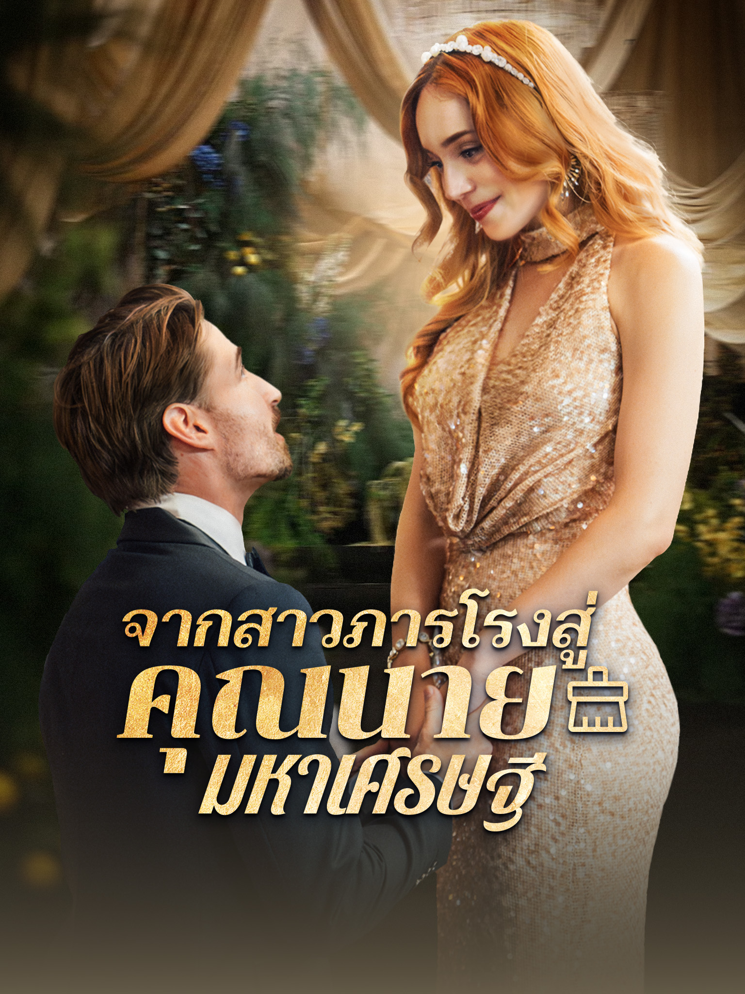 จากสาวภารโรงสู่คุณนายมหาเศรษฐี [พากย์เสียง]