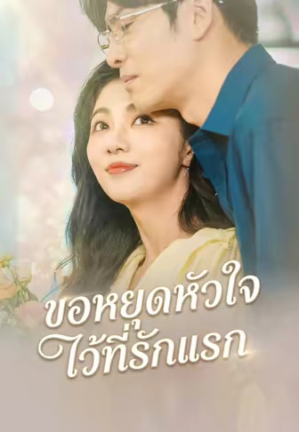 ขอหยุดหัวใจไว้ที่รักแรก