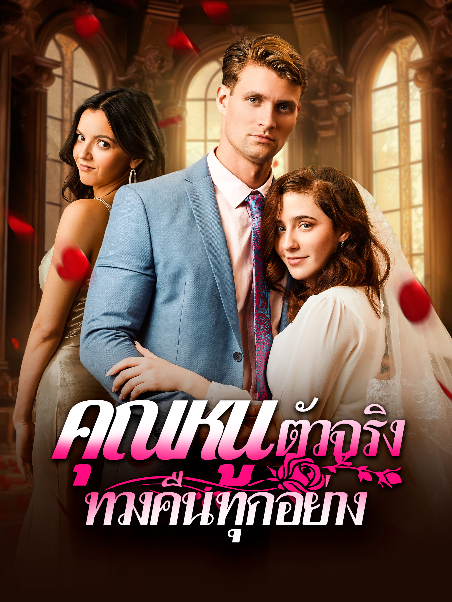 คุณหนูตัวจริง ทวงคืนทุกอย่าง