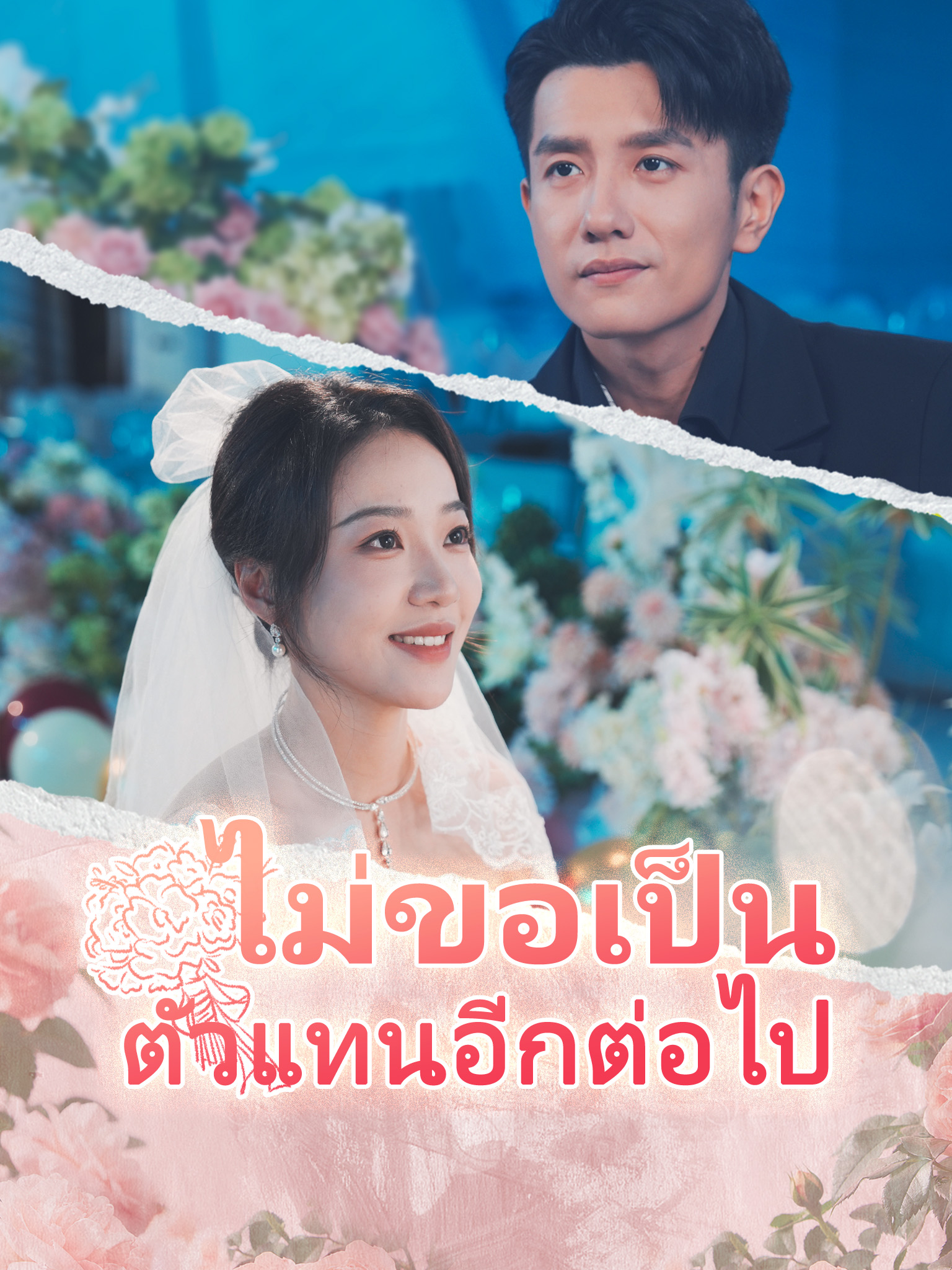 ไม่ขอเป็นตัวแทนอีกต่อไป [พากย์เสียง]