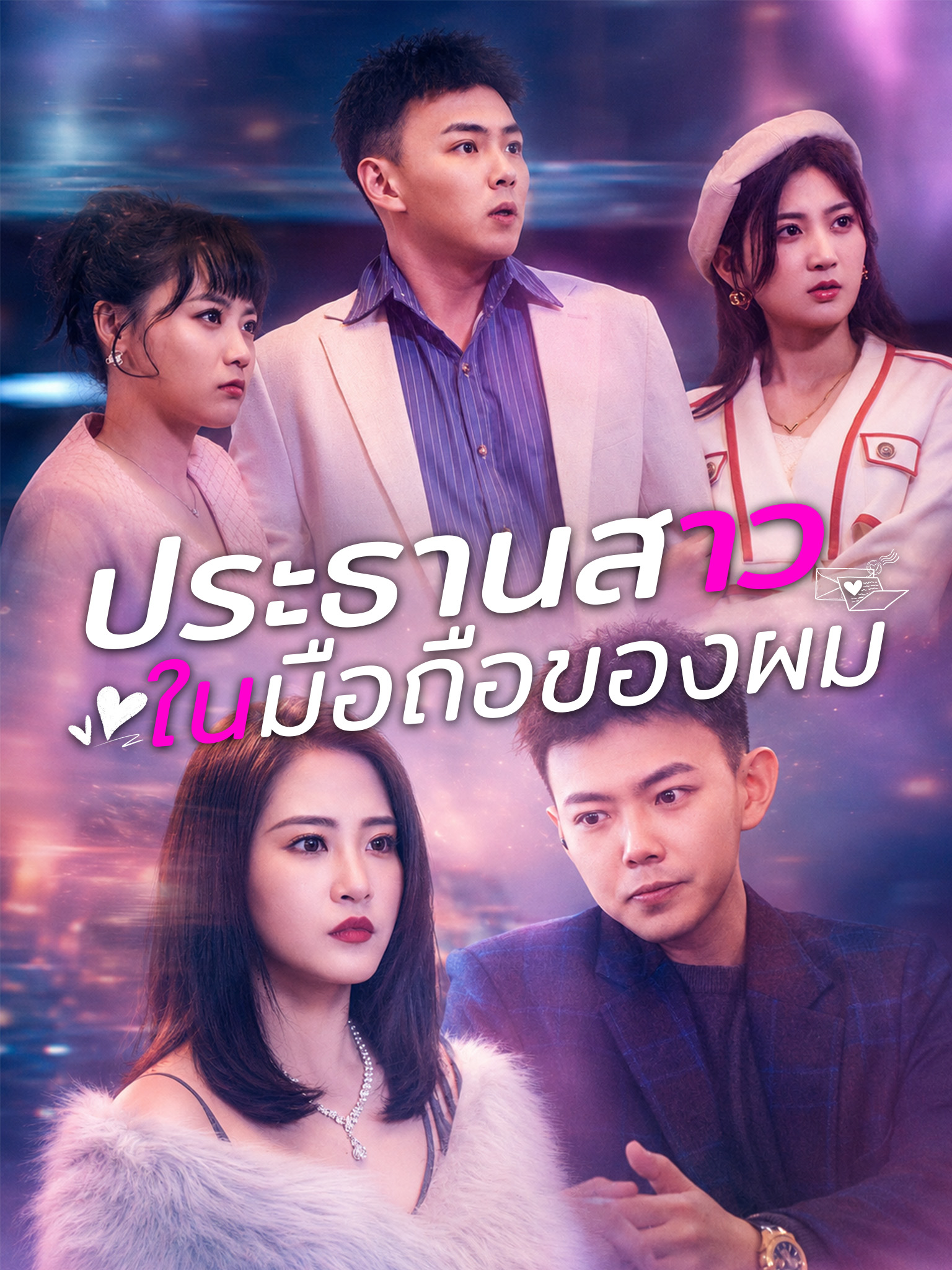 ประธานสาวในมือถือของผม