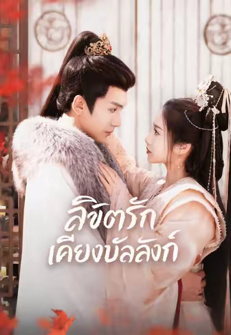 (พากย์)ลิขิตรักเคียงบัลลังก์