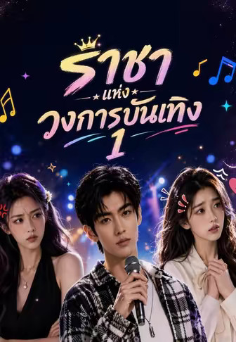 (พากย์)ราชาแห่งวงการบันเทิง 1