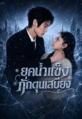 ยุคน้ำแข็ง กักตุนเสบียง