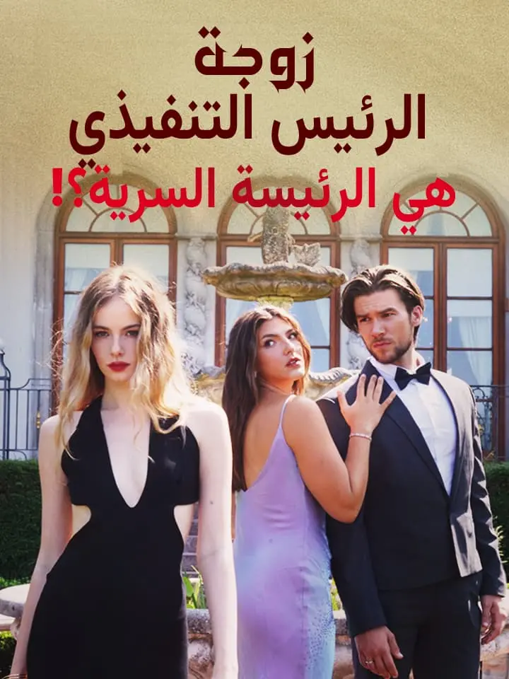 ‫زوجة الرئيس التنفيذي هي الرئيسة السرية؟!‬
