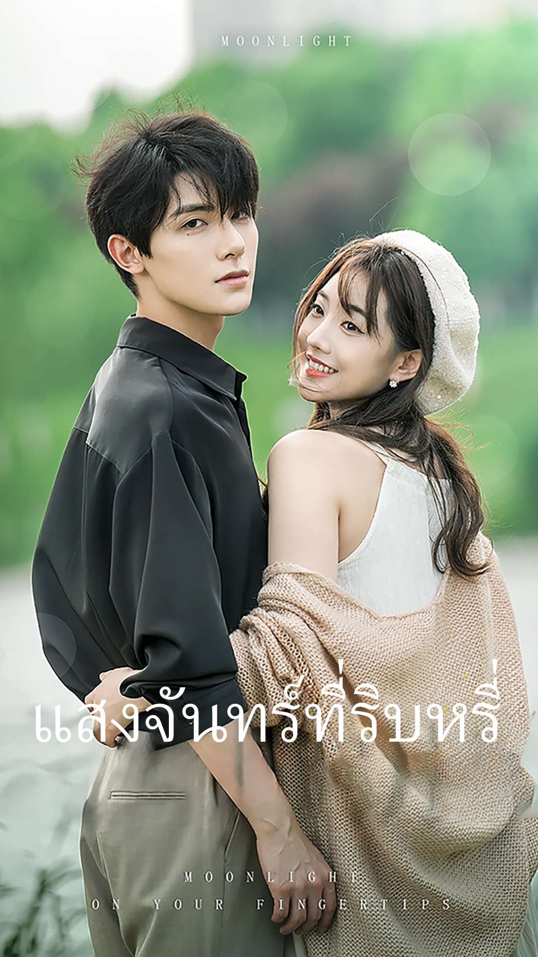 แสงจันทร์ที่ริบหรี่