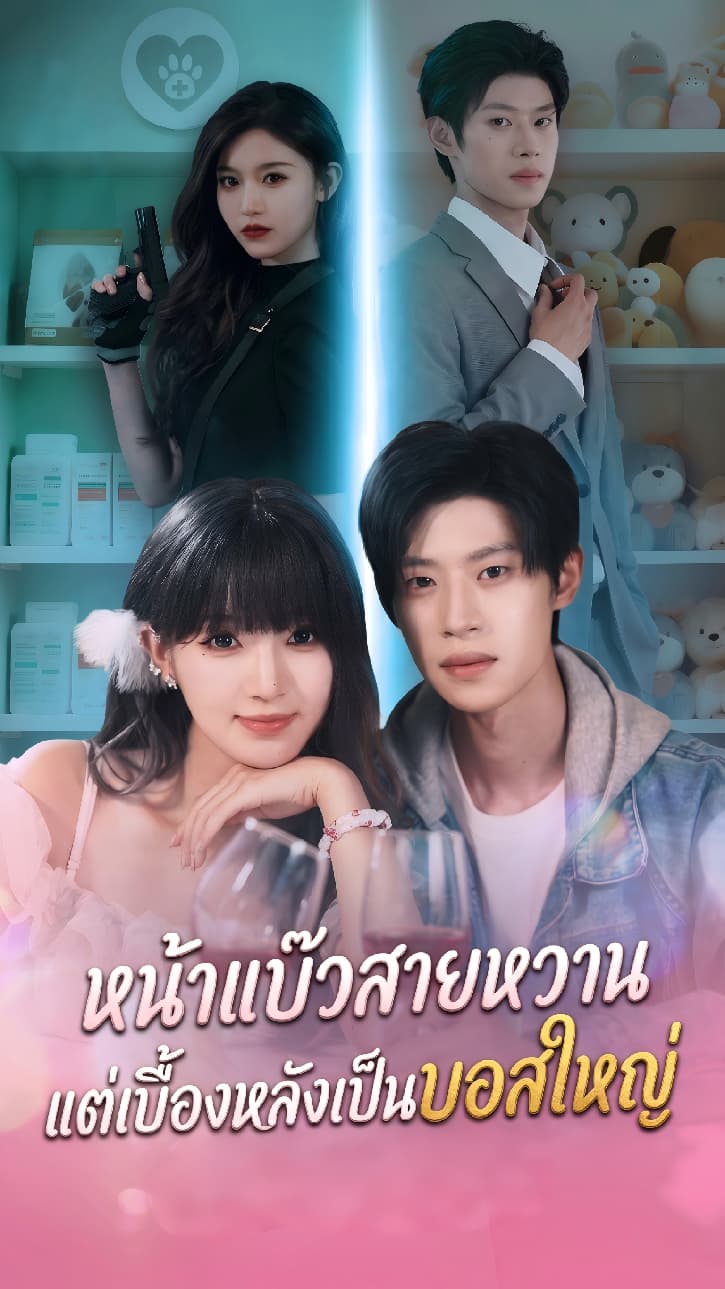 หน้าแบ๊วสายหวาน แต่เบื้องหลังเป็นบอสใหญ่