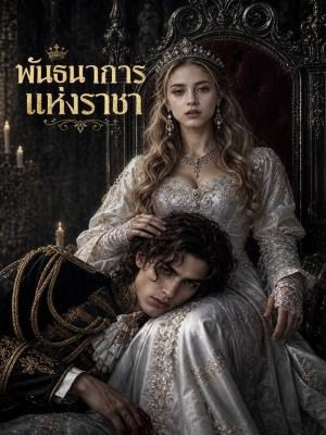 พันธนาการแห่งราชา