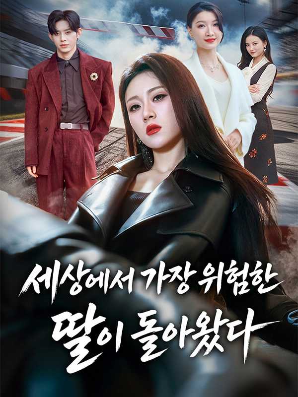 세상에서 가장 위험한 딸이 돌아왔다