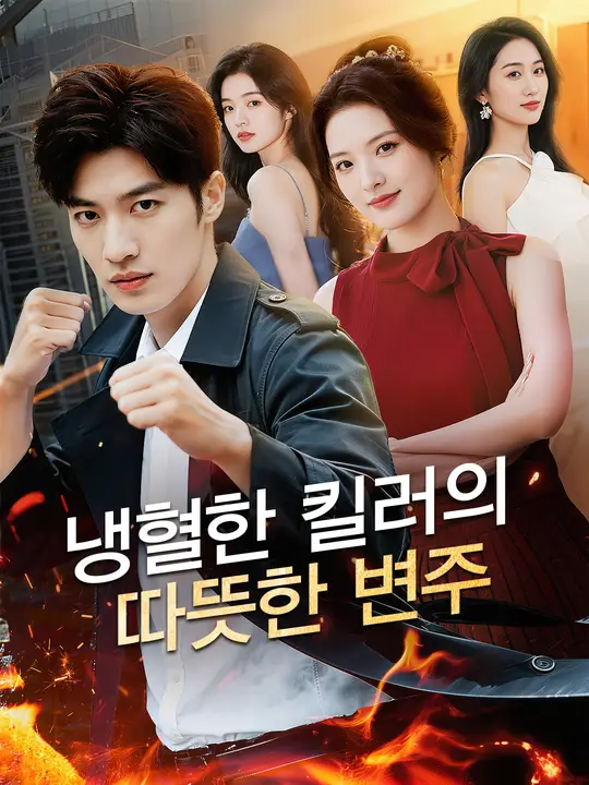냉혈한 킬러의 따뜻한 변주