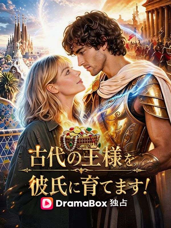 古代の王様を、彼氏に育てます！（吹き替え）
