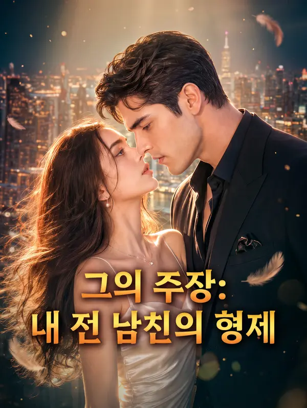 그의 주장: 내 전 남친의 형제