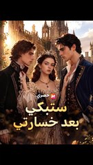 ستبكي بعد خسارتي (2024)
