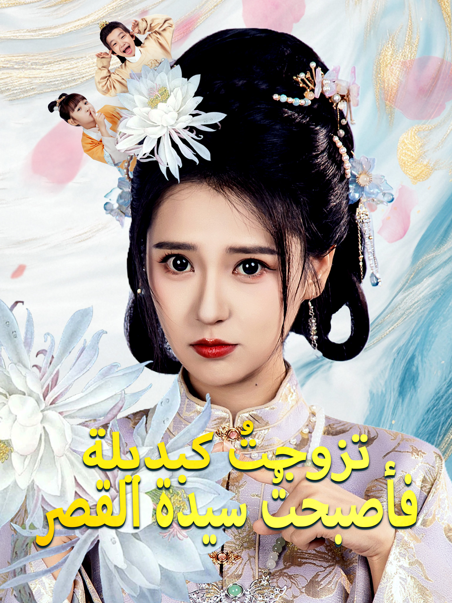 تزوجتُ كبديلة فأصبحتُ سيدة القصر