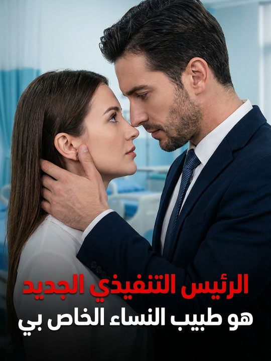 الرئيس التنفيذي الجديد هو طبيب النساء الخاص بي