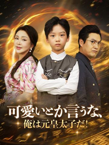 可愛いとか言うな、俺は元皇太子だ！