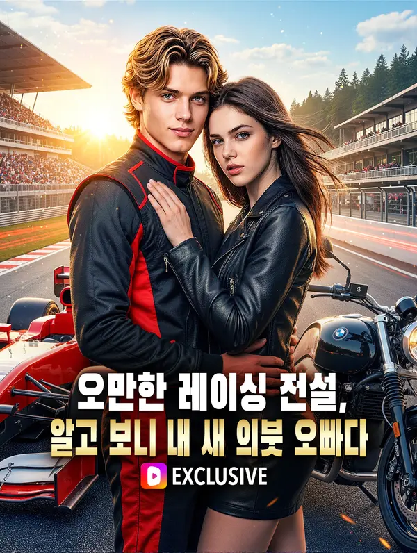 오만한 레이싱 전설, 알고 보니 내 새 의붓 오빠다(더빙)
