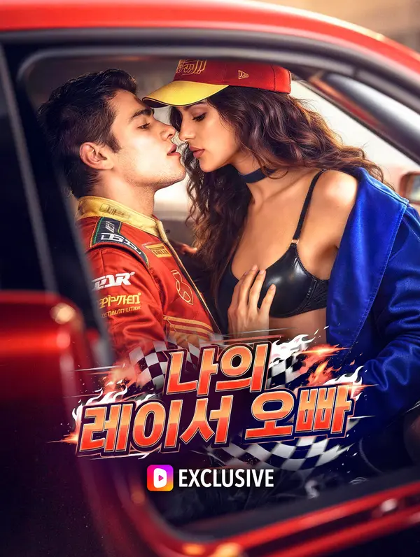 나의 레이서 오빠(더빙)