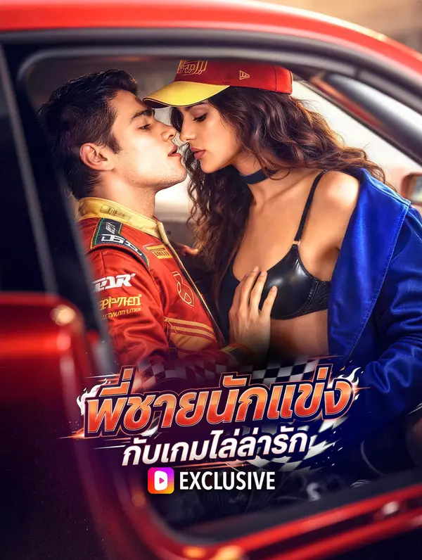 พี่ชายนักแข่ง กับเกมไล่ล่ารัก(พากย์เสียง)
