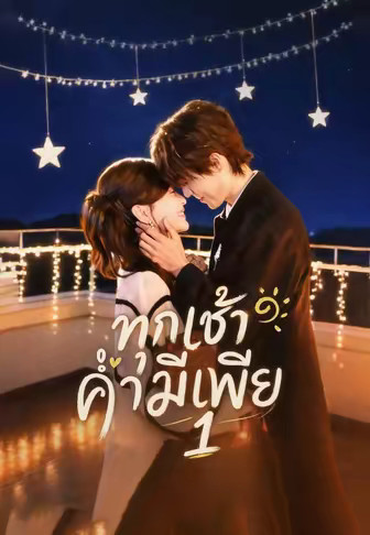 (พากย์)ทุกเช้าค่ำมีเพีย 1