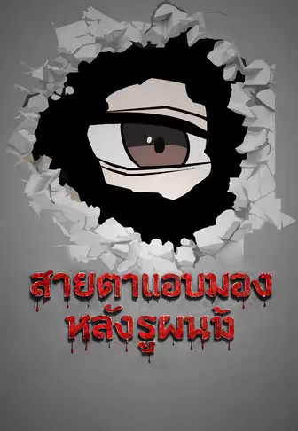 สายตาแอบมองหลังรูผนัง