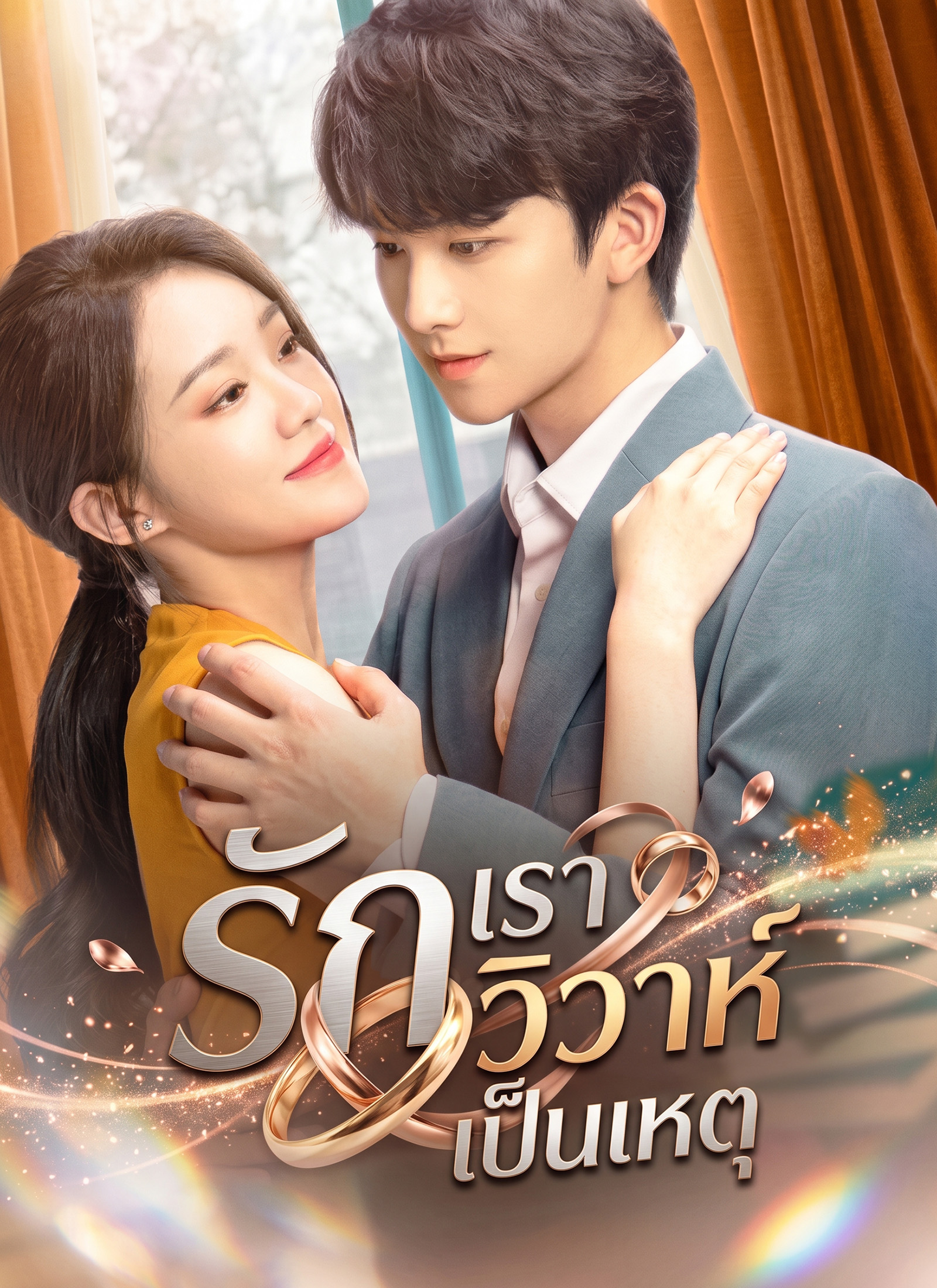 รักเราวิวาห์เป็นเหตุ