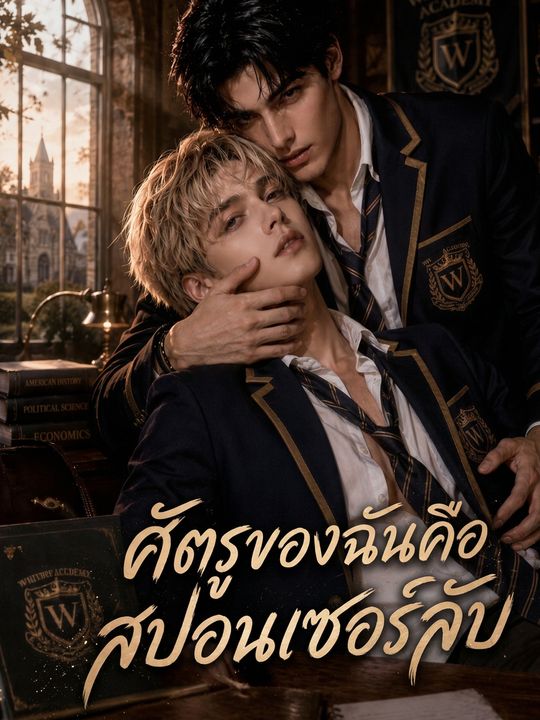 ศัตรูของฉันคือสปอนเซอร์ลับ