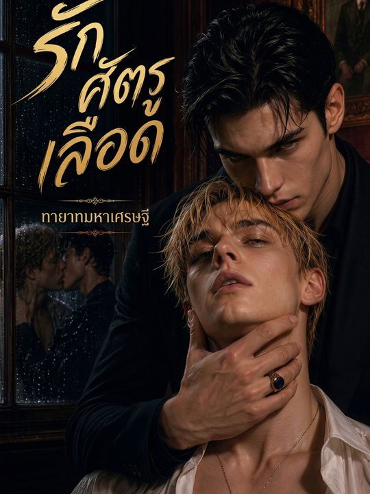 รักศัตรูเลือด ทายาทมหาเศรษฐี
