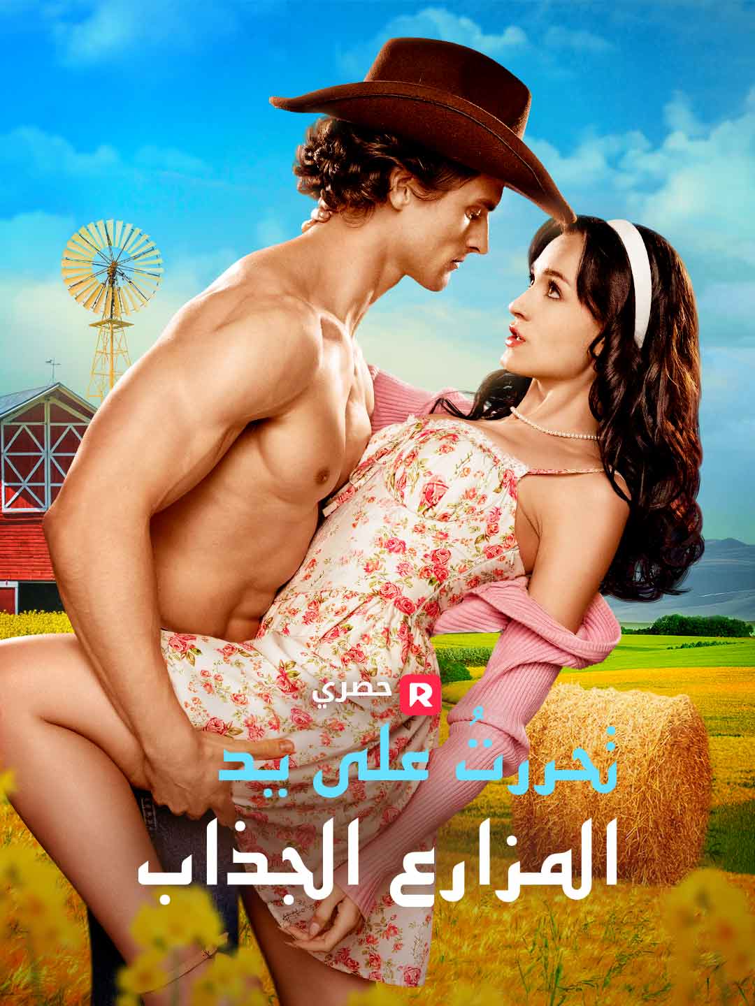 تحررتُ على يد المزارع الجذاب (2024)