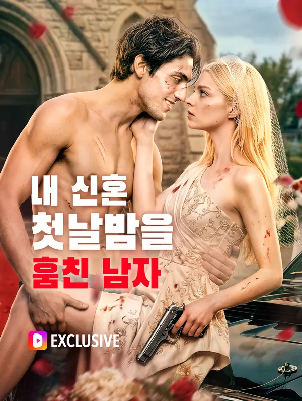 내 신혼 첫날밤을 훔친 남자(더빙)